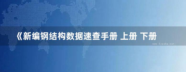 《新编钢结构数据速查手册 上册 下册》